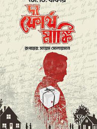 দ্য ফোর্থ মাঙ্কি