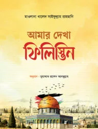 আমার দেখা ফিলিস্তিন