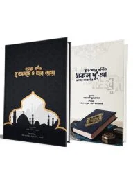 কুরআন ও হাদীসে বর্ণিত দুআসমূহ ও তার ব্যাখ্যা [প্যাকেজ]