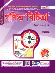 গণিত বিচিত্রা: গণিত ১ম ও ২য় পত্র