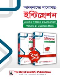 Integration -ইন্টিগ্রেশন 1st Edition