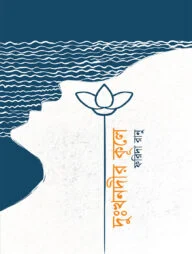 দুঃখনদীর কূলে