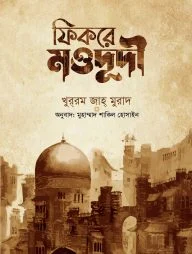 ফিকরে মওদূদী রহ