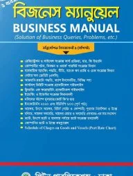 বিজনেস ম্যানুয়াল
