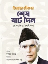 জিন্নাহর জীবনের শেষ ষাট দিন