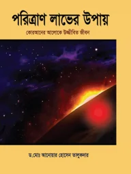 পরিত্রাণ লাভের উপায়