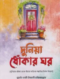দুনিয়া ধোঁকার ঘর