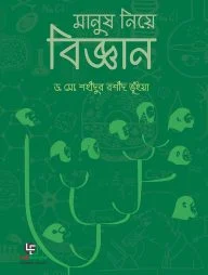 মানুষ নিয়ে বিজ্ঞান