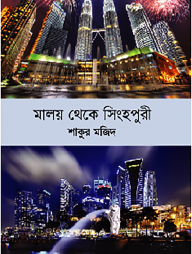 মালয় থেকে সিংহপুরী
