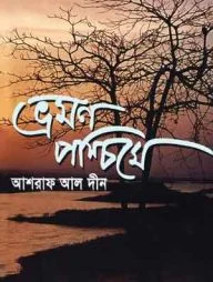 ভ্রমণ পশ্চিমে