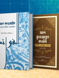 আল কুরআন ও আল ফাওয়াইদ প্যাকেজ