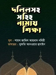 দলিলসহ সহিহ নামায শিক্ষা