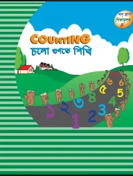 চলো গুণতে শিখি (পপ আপ)