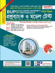 জয়কলি বাংলাদেশ ইউনিভার্সিটি অব প্রফেশনালস : প্রশ্নব্যাংক ও ভর্তি সহায়িকা (বিজ্ঞান অনুষদ এফএসটি)