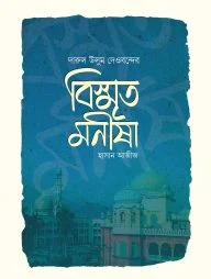 বিস্মৃত মনীষা