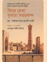ফিরে দেখা বুখারা সমরকন্দ