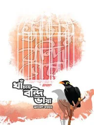 খাঁচায় বন্দি ভাষা