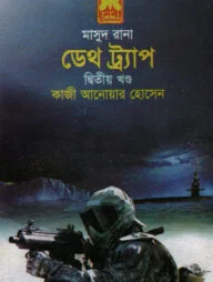 মাসুদ রানা ৪২৬ : ডেথ ট্র্যাপ - দ্বিতীয় খন্ড