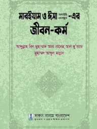 মারইয়াম ও ঈসা আলাইহি ওয়াসাল্লাম এর জীবন ও কর্ম