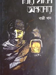 ঘিরে থাকা অন্ধকার