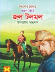 কিশোর থ্রিলার অয়ন জিমি জল টলমল