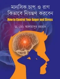 মানসিক চাপ ও রাগ কিভাবে নিয়ন্ত্রণ করবেন: হাউ টু কন্ট্রোল এংগ্যার স্ট্রেস