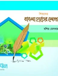 শিশুদের বাংলা হাতের লেখা (বশির মেসবাহ)
