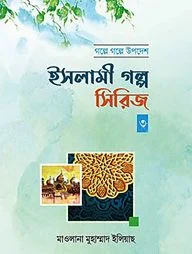 ইসলামী গল্প সিরিজ-৩