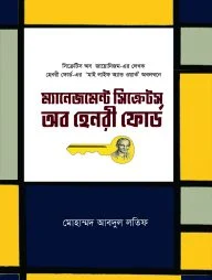ম্যানেজমেন্ট সিক্রেটস অব হেনরী ফোর্ড