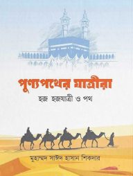 পুণ্যপথের যাত্রীরা