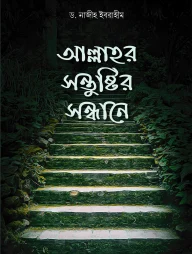 আল্লাহ‌র সন্তুষ্টির সন্ধানে