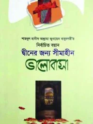 শায়খুল হাদীস আল্লামা জুনায়েদ বাবুনগরীর: নির্বাচিত বয়ান দ্বীনের জন্য সীমাহীন ভালোবাসা