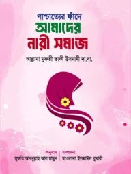 পাশ্চাত্যের ফাঁদে আমাদের নারী সমাজ