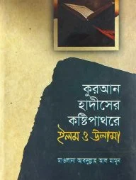 কুরআন হাদীসের কষ্টিপাথরে ইলম ও উলামা