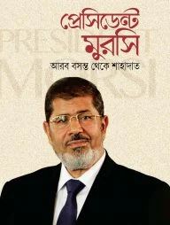 প্রেসিডেন্ট মুরসি: আরব বসন্ত থেকে শাহাদাত