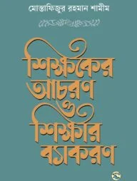 শিক্ষকের আচরণ ও শিক্ষার ব্যাকরণ