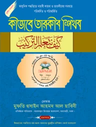 কীভাবে তারকীব শিখব