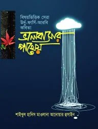 ভালোবাসার পাথেয়