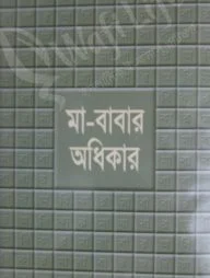 মা-বাবার অধিকার