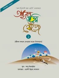 আসল বাড়ির খোঁজে ১