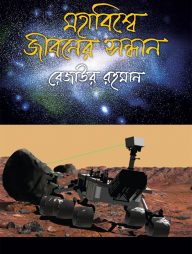 মহাবিশ্বে জীবনের সন্ধানে