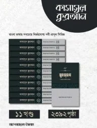 কাসাসুল কুরআন - (১-১১ খন্ড)
