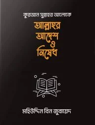 কুরআন সুন্নাহ আলোকে আল্লাহর আদেশ-নিষেধ