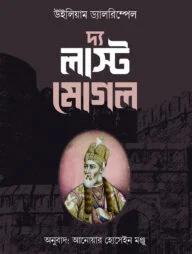 দ্য লাস্ট মোগল