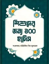 শিশুদের জন্য ১০০ হাদিস