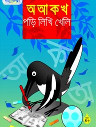 অ আ ক খ পড়ি লিখি খেলি