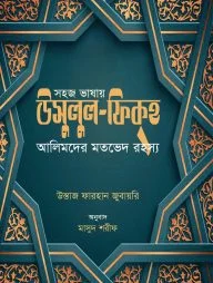 সহজ ভাষায় উসুলুল ফিকহ (আলিমদের মতভেদ রহস্য)
