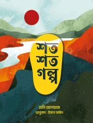 শত শত গল্প