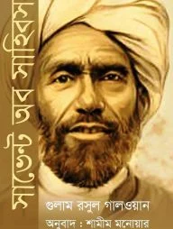 সার্ভেন্ট অব সাহিবস
