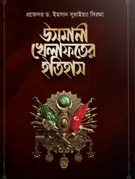 উসমানী খেলাফতের ইতিহাস